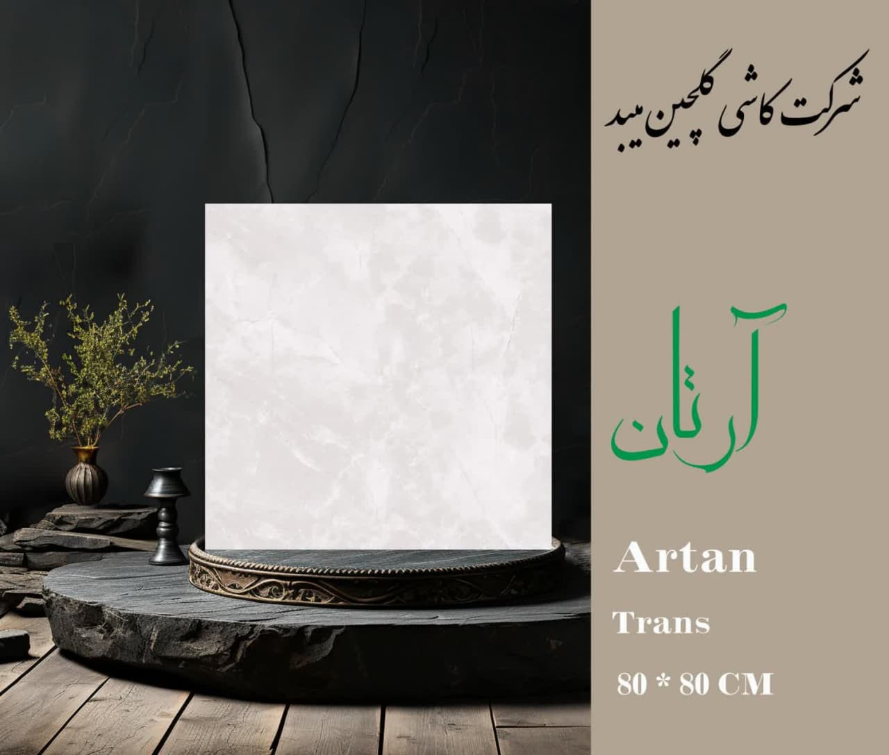 تصویر 1 از قیمت خرید کاشی ۸۰ × ۸۰ گلچین میبد + خرید عمده