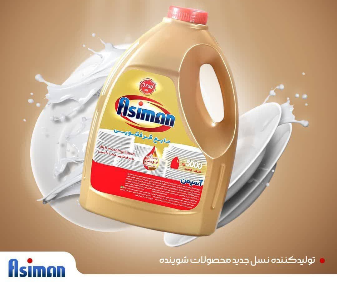 بهترین مایع لباسشویی طلایی برند آسیمن صادراتی ایران + قیمت خرید عالی