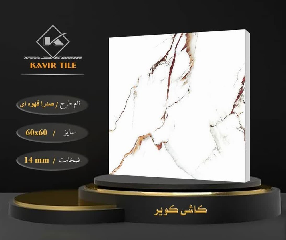 تصویر 3 از قیمت فروش کاشی ۶۰ ×۶۰ کویر + فروش عمده
