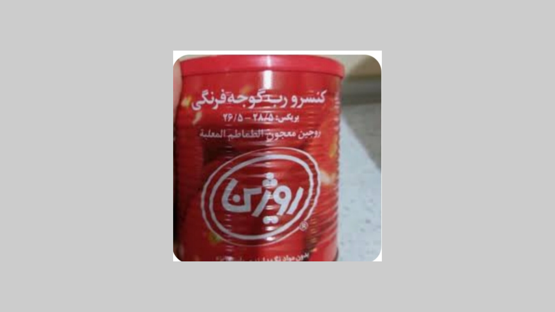 رب گوجه فرنگی آنیل با طعمی طبیعی و رنگ جذاب