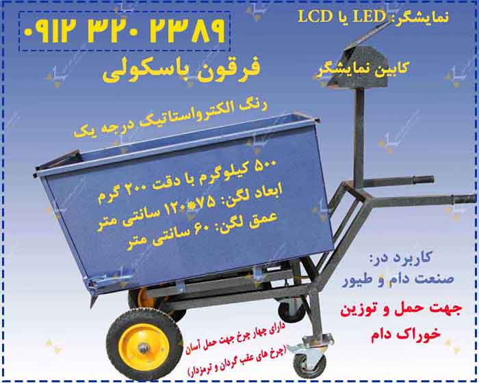 فروش باسکول فرقونی ۵۰۰ کیلویی تک‌ چرخ