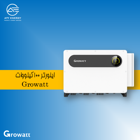 اینورتر 100 کیلووات Growatt + قیمت
