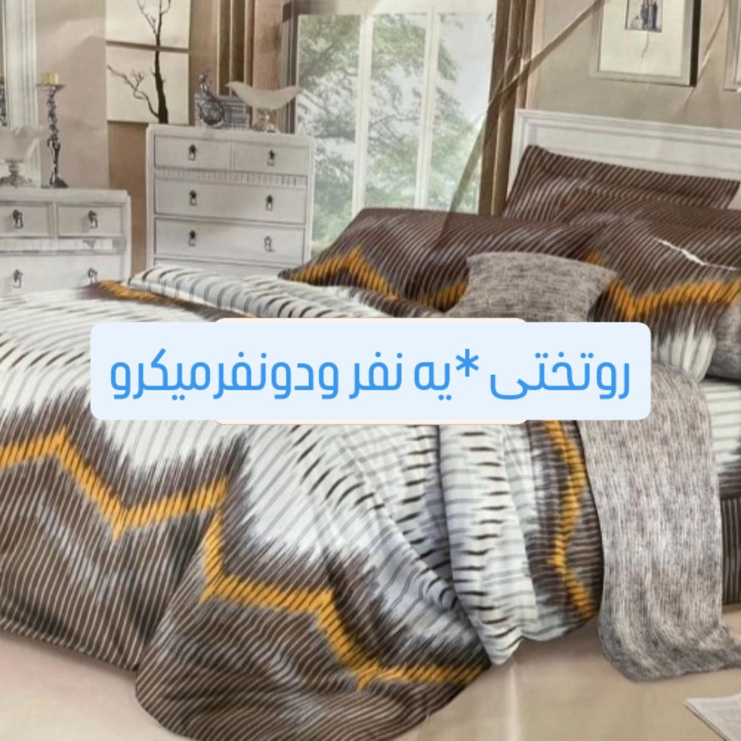 فروش عمده روتختی پلی‌ استر دونفر