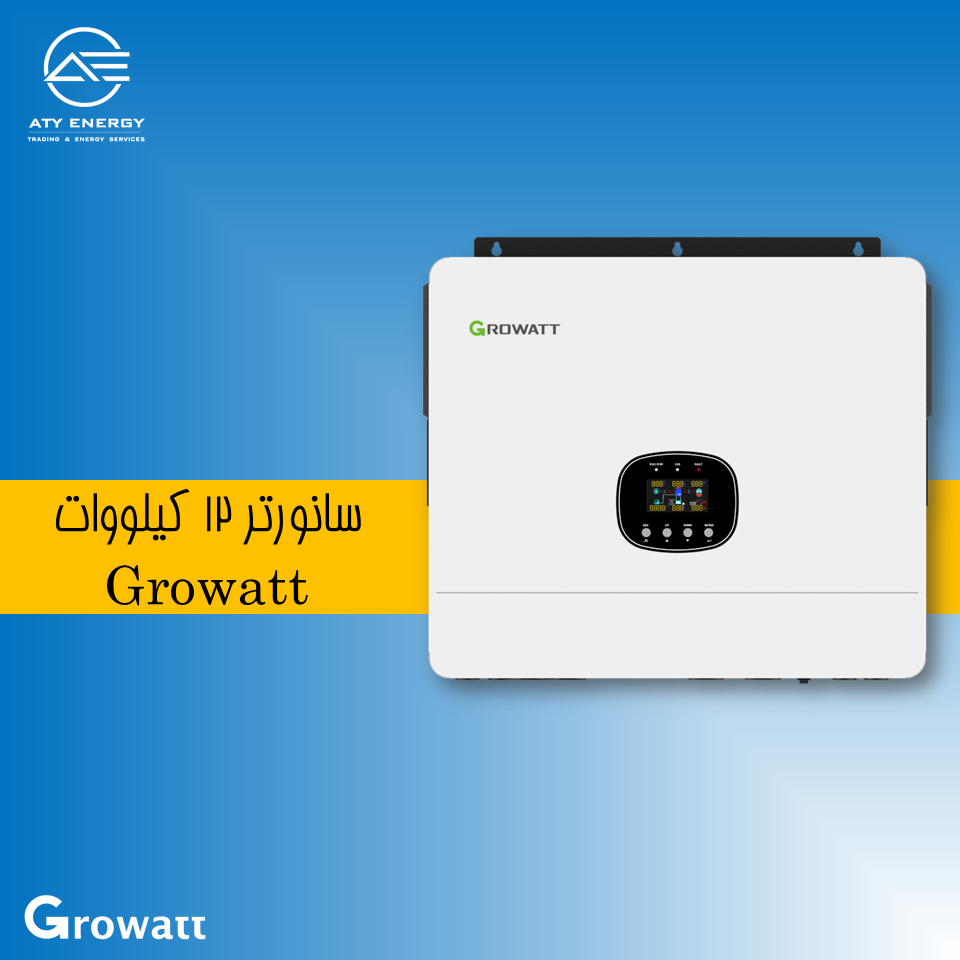 سانورتر 12 کیلووات Growatt