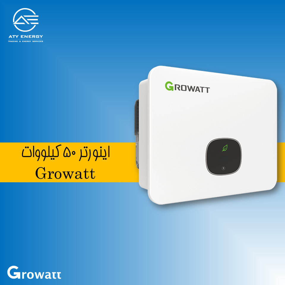 اینورتر 50 کیلووات Growatt + بهترین قیمت