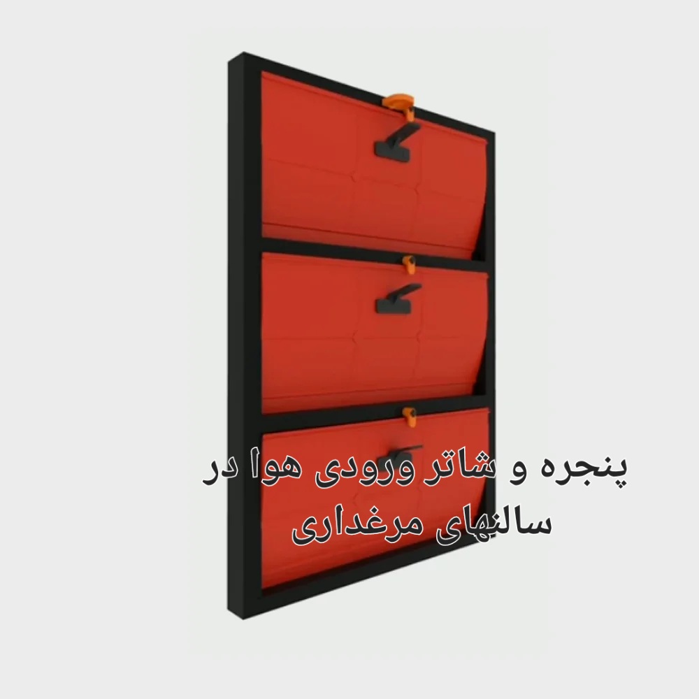 تصویر 1 از قیمت خرید پنجره اینلت و شاتر ورودی هوا در سالن های مرغداری
