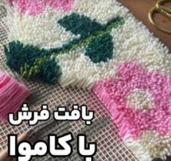 تصویر 1 از فروش لوازم فرشینه با کاموا + با قیمت های باور نکردنی