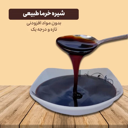 تصویر 4 از فروش انواع شیره خرما درجه یک عمده بهترین کیفیت