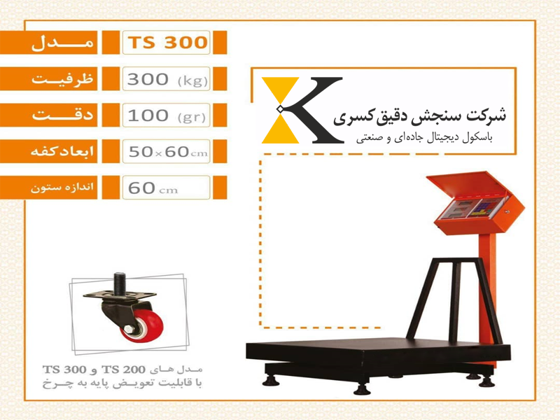 باسکولت سبک ۳۰۰ کیلویی فروشگاهی