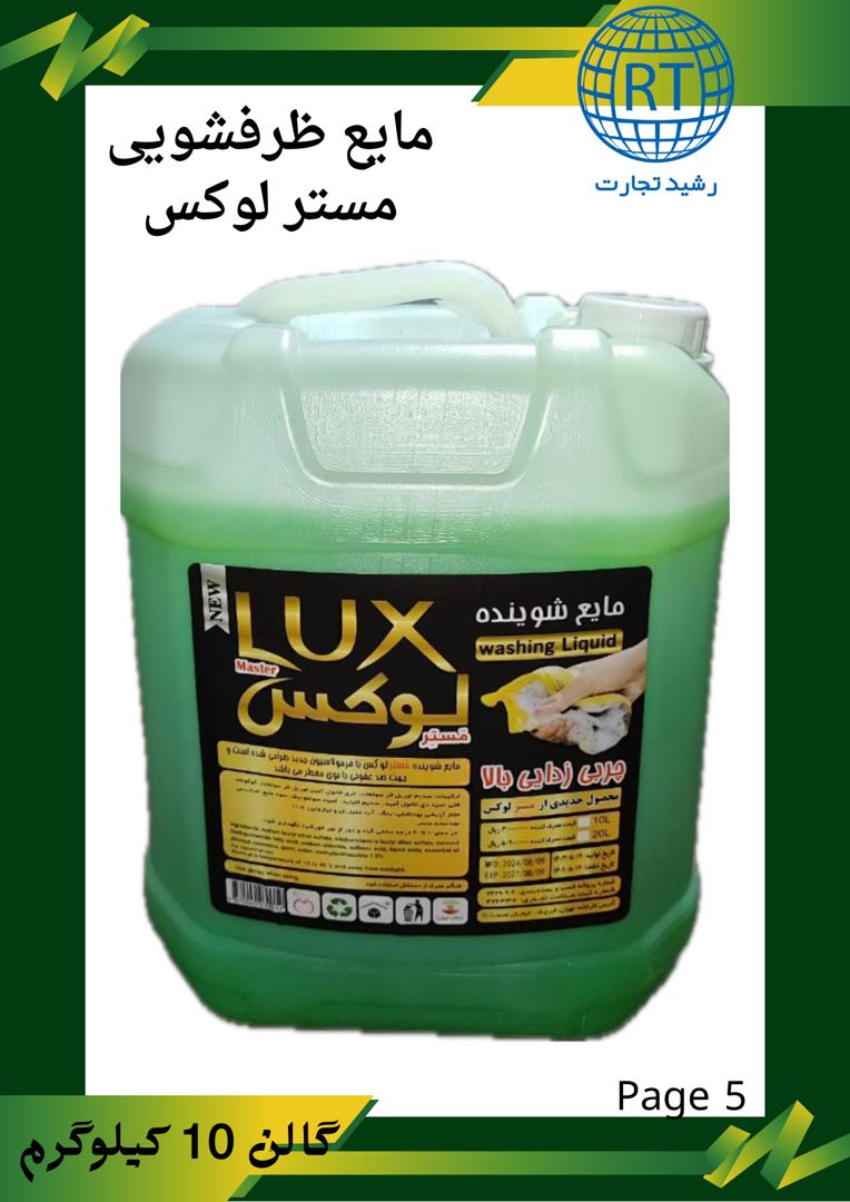 خرید مایع ظرفشویی گالنی ۲۰ لیتری مسترلوکس + فروش عمده