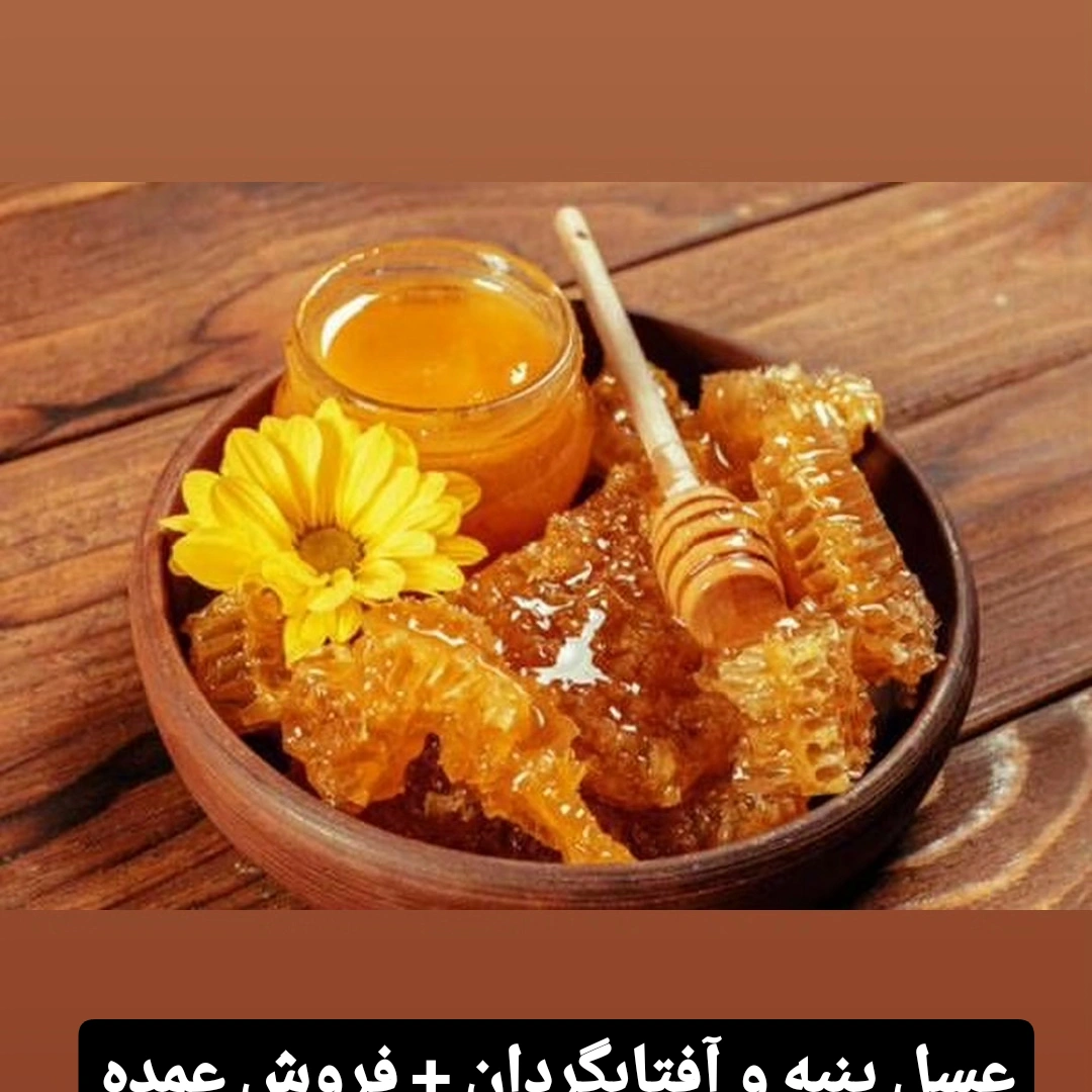 تصویر 2 از عسل موم دار