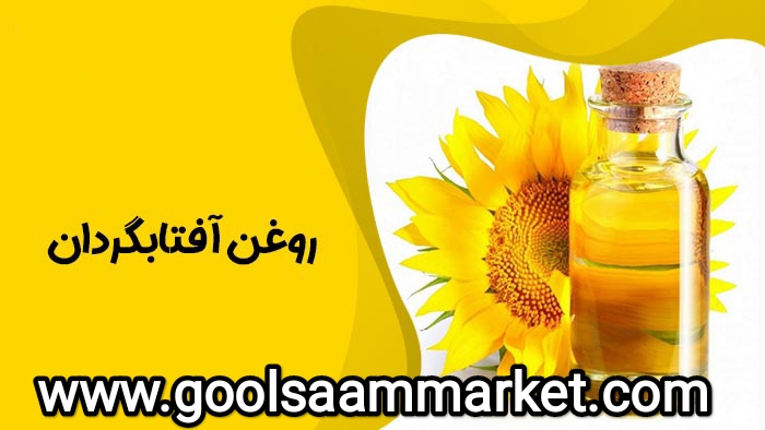 تصویر 2 از قیمت خرید روغن آفتابگردان تصفیه + 20 لیتری و فله