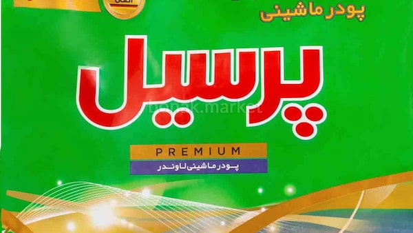 تصویر 1 از قیمت خرید پودر لباسشویی پرسیل پریمیوم با فروش عمده