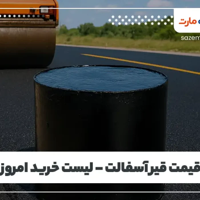 تصویر 4 از خرید قیر + قیمت فروش استثنایی