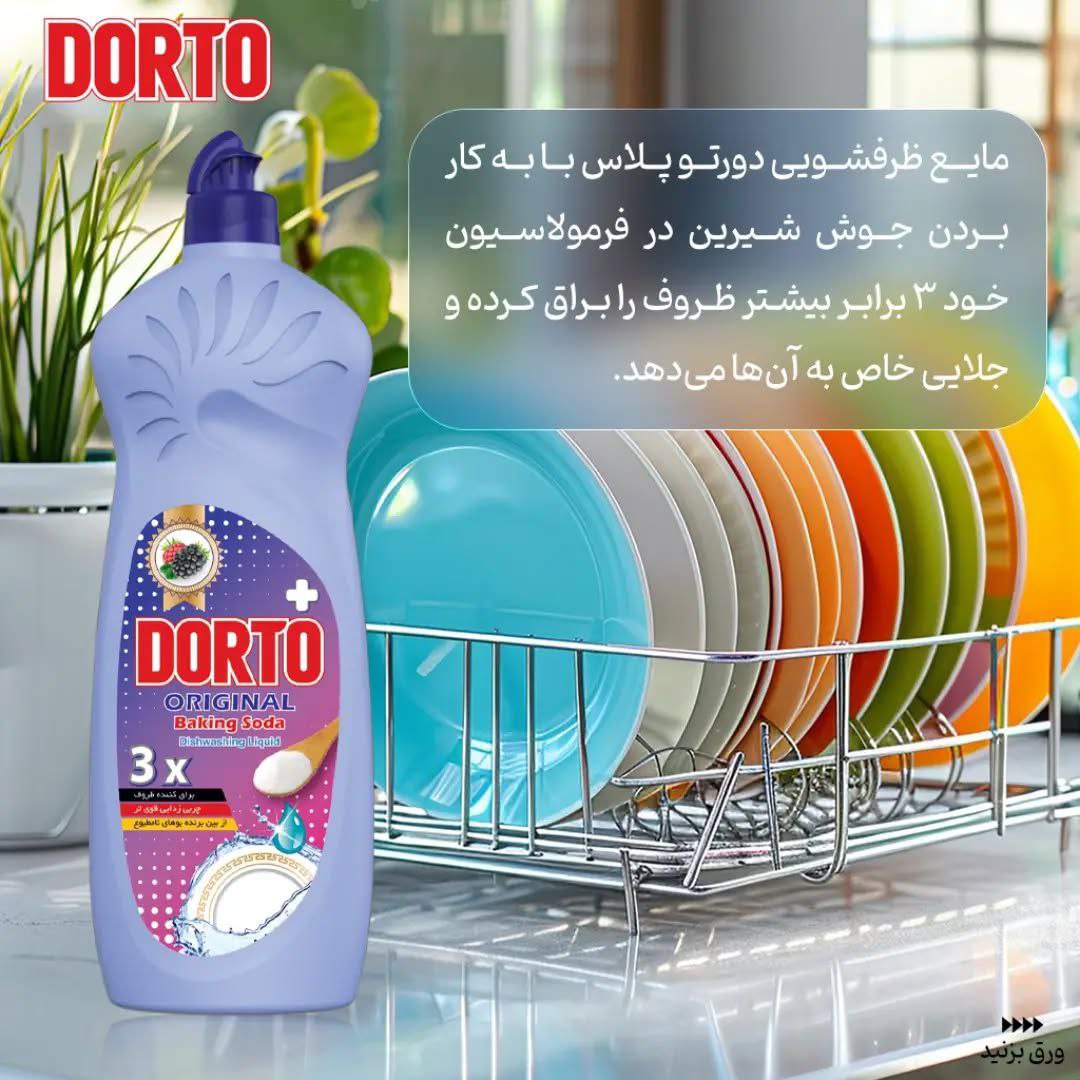 تصویر 3 از خرید و فروش مایع ظرفشویی دورتو