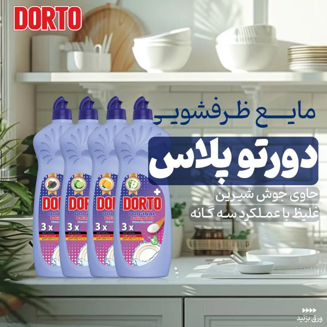 تصویر 4 از خرید و فروش مایع ظرفشویی دورتو