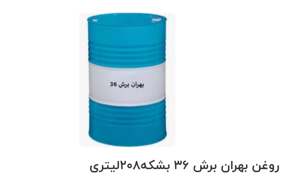 قیمت خرید روغن صنعتی بهران برش ۳۶ بشکه ۲۰۸ لیتری سفارش عمده