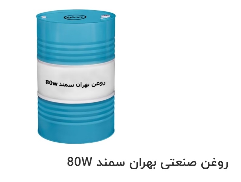 تصویر 1 از قیمت خرید روغن صنعتی بهران سمند 80W سفارش عمده