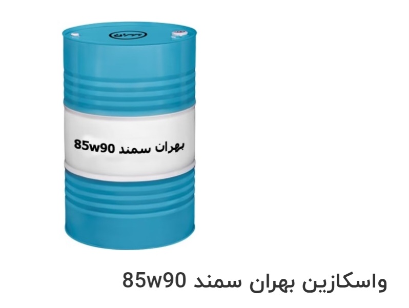 تصویر 1 از قیمت خرید روغن صنعتی واسکازین بهران سمند 85w90 سفارش عمده