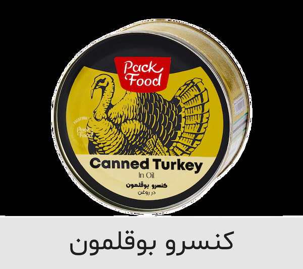 تصویر 1 از قیمت خرید کنسرو بوقلمون پک فود + فروش ویژه