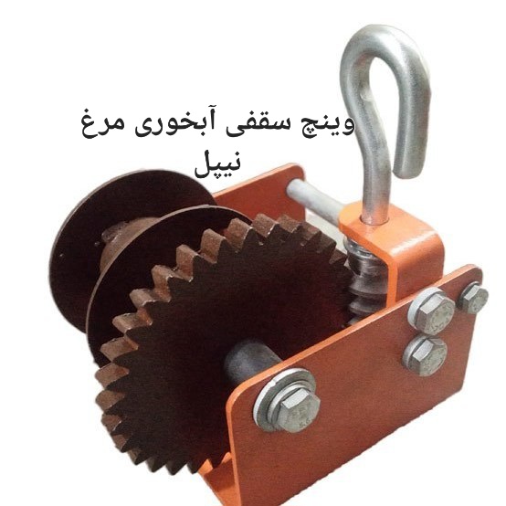قیمت خرید وینچسقفی آبخوری مرغ