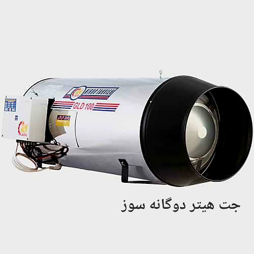 قیمت خرید جت هیتر گازسوز با ورق میل استیل