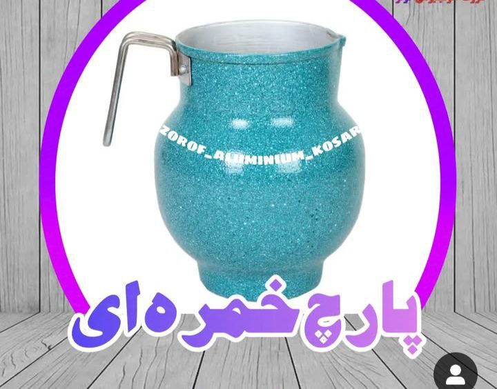 تصویر 2 از فروش فوق‌ العاده پارچ آب خوری رنگی آلومینیوم