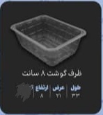 تصویر 1 از فروش عمده ظرف یکبار مصرف گوشت + قیمت کارخانه