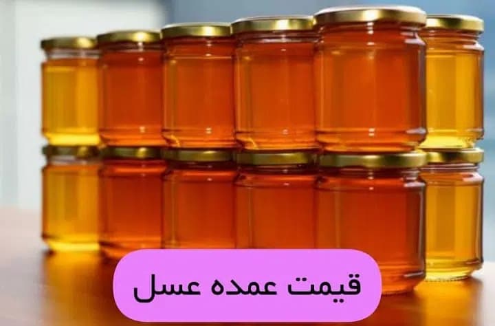 تصویر 1 از لیست به روز قیمت عسل خرید عمده