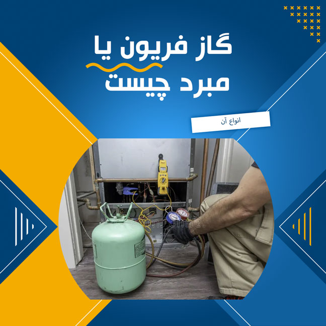 تصویر 4 از قیمت خرید گاز مبرد یخچال عمده به صرفه و ارزان