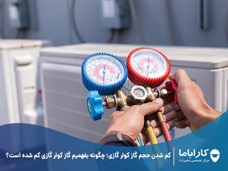 خرید و فروش گاز کولر ماشین با شرایط فوق العاده