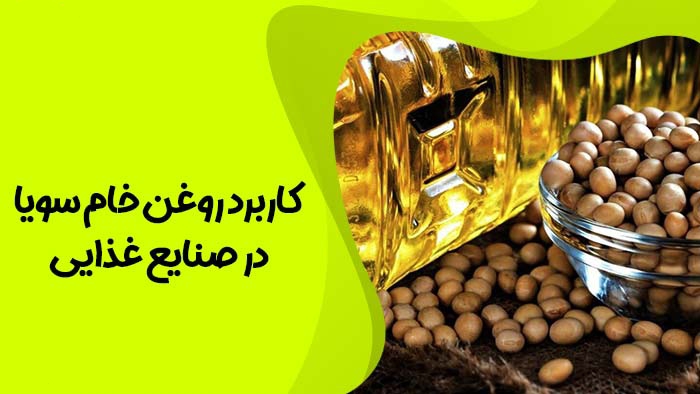 تصویر 4 از قیمت خرید روغن سویا خام (گالن 20 لیتری) + فروش ویژه