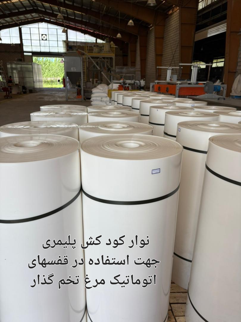 خرید و قیمت نوار کودکش پلیمری مخصوص قفس های مرغ تخمگذار