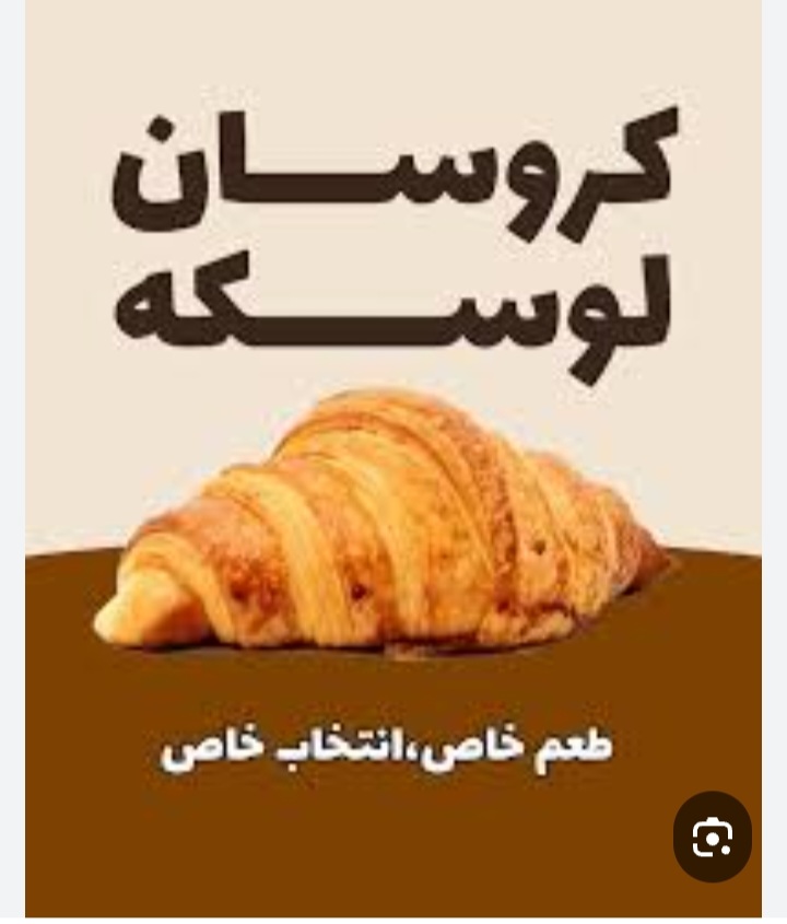 تصویر 1 از خرید و فروش عمده کروسان لوسکه + فروش استثنایی