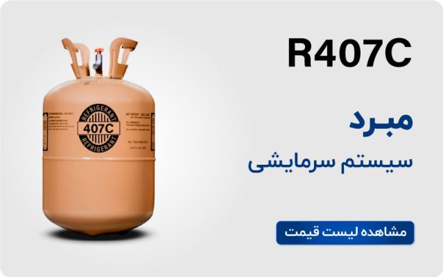 تصویر 2 از خرید و فروش مبرد کولرR407c با شرایط فوق العاده