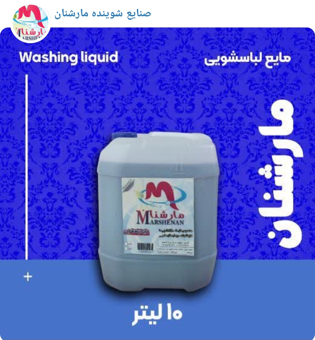 تصویر 1 از قیمت خرید مایع لباسشویی سوپر ده لیتری + فروش ویژه