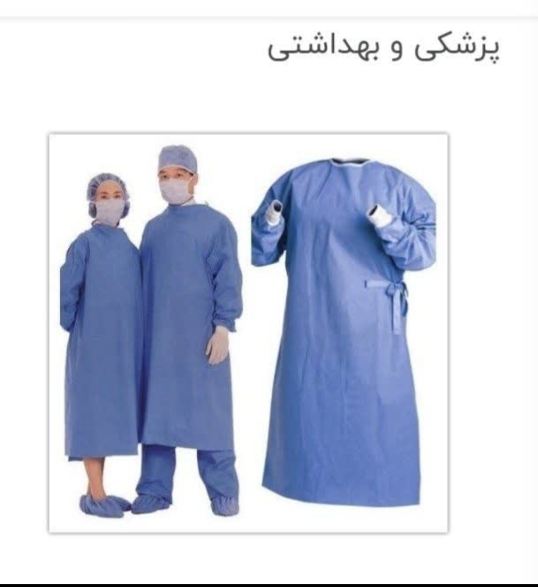 تصویر 1 از قیمت خرید مستقیم گان جراح از تولید کننده