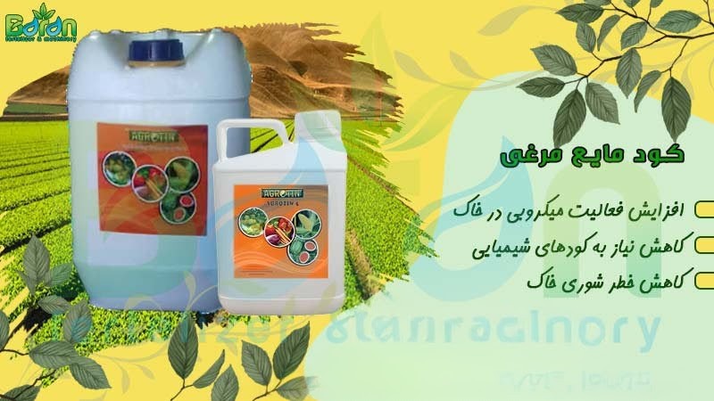 فروش عمده کود مایع مرغی به صرفه و با کیفیت