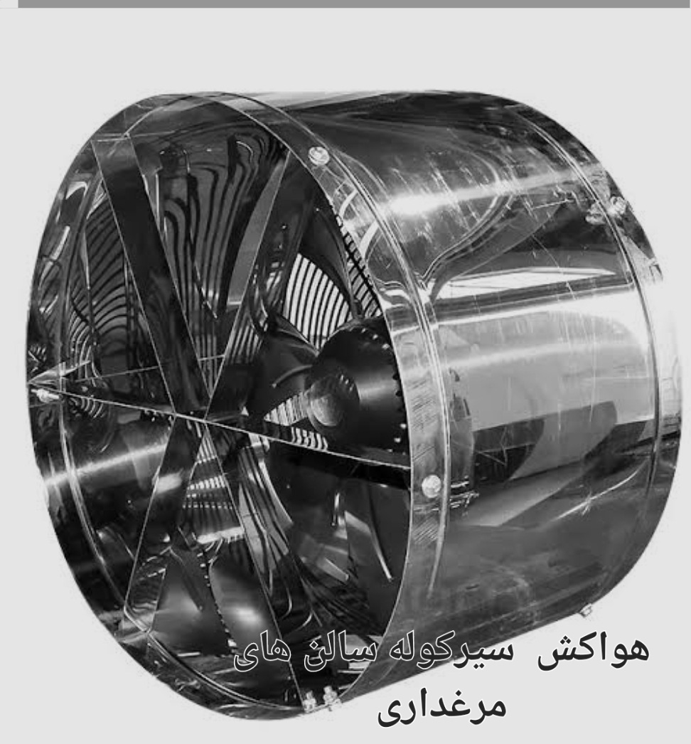 تصویر 1 از ماناج صنعت بهترین قیمت خرید فن سیرکوله داخل سالن مرغداری در ایران