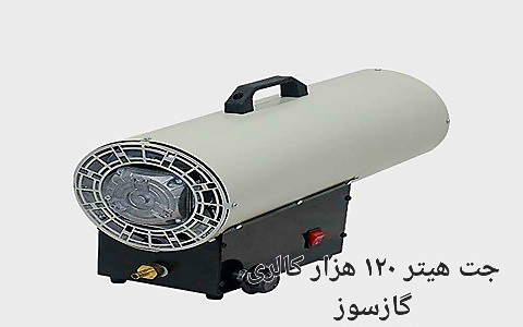 قیمت خرید جت هیتر ۱۲۰ هزار کالری به صورت عمده در ایران