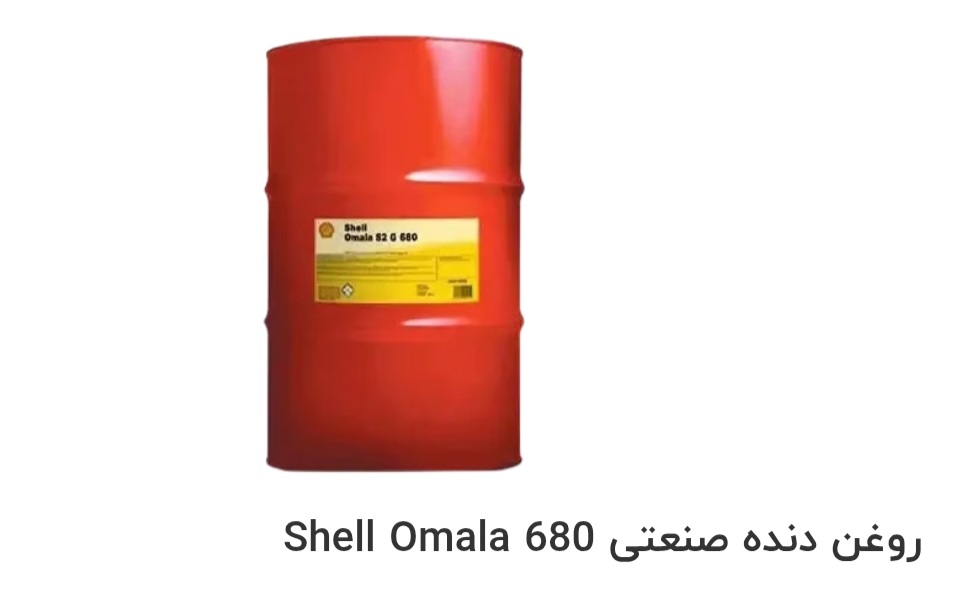 تصویر 1 از قیمت خرید روغن دنده صنعتی Shell Omala 680 در ایران