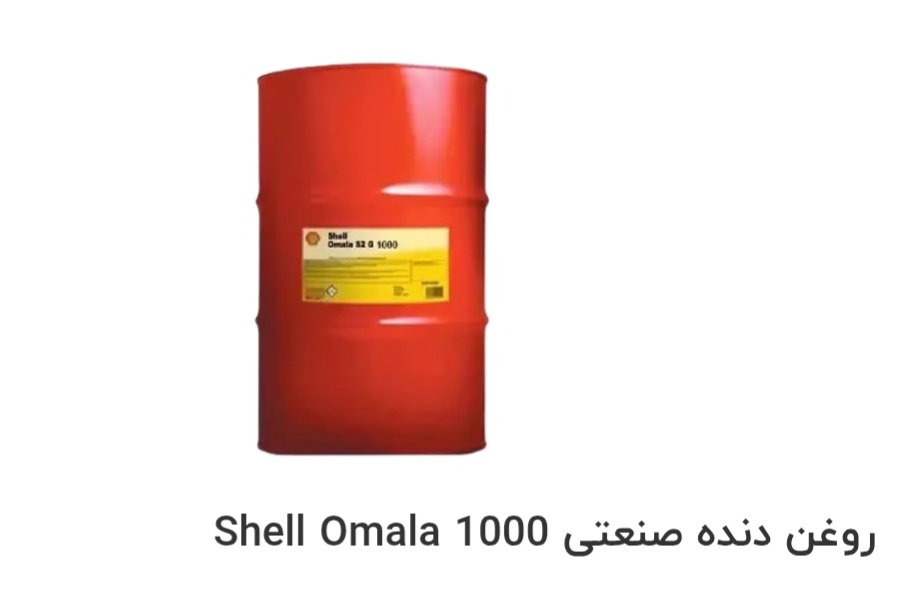 تصویر 1 از قیمت خرید روغن دنده صنعتی Shell Omala 1000 در ایران