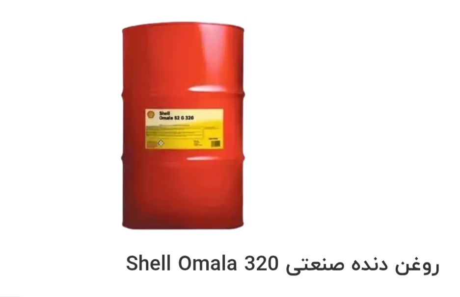 تصویر 1 از قیمت خرید روغن دنده صنعتی Shell Omala 320 در ایران