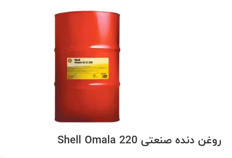 تصویر 1 از قیمت خرید روغن دنده صنعتی Shell Omala 220 در ایران