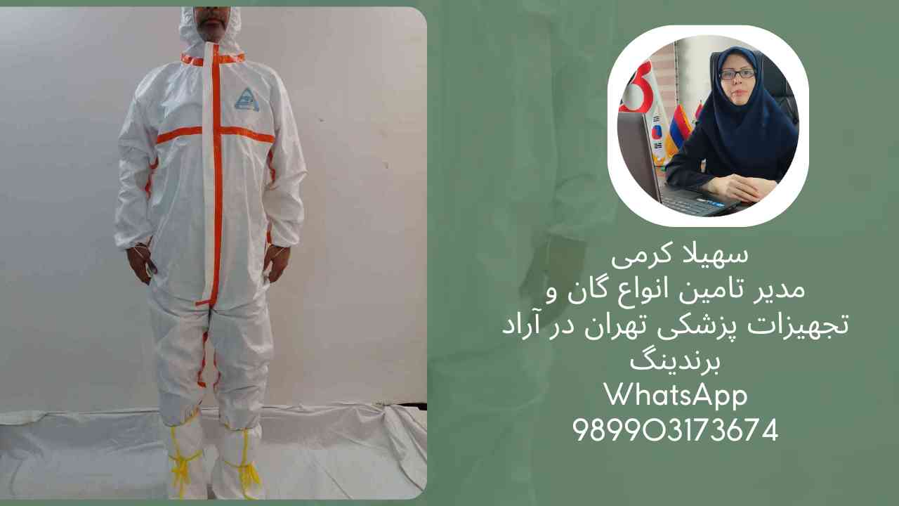 لباس ایزوله سرهمی + قیمت مناسب