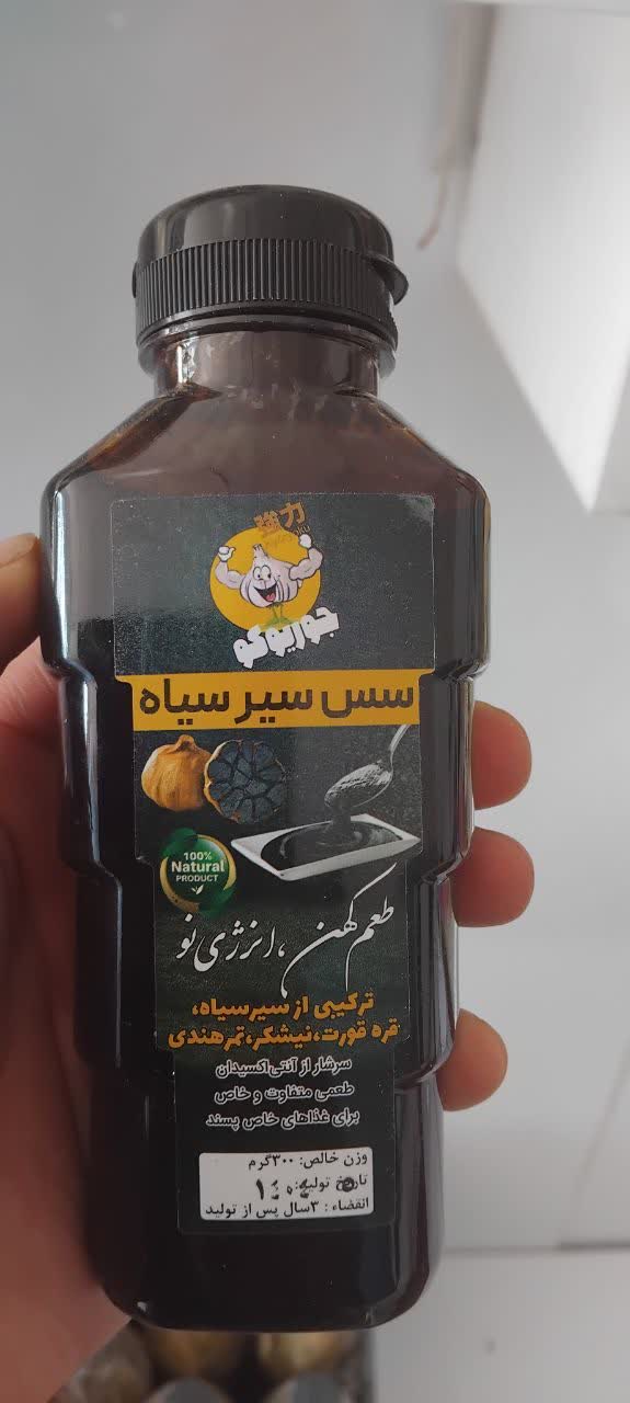 قیمت باور نکردنی سس سیر سیاه ارگانیک