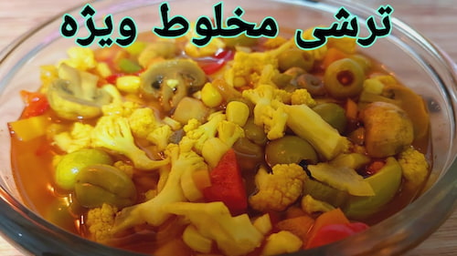 تصویر 5 از قیمت ترشی مخلوط کامروز + پخش عمده کارخانه