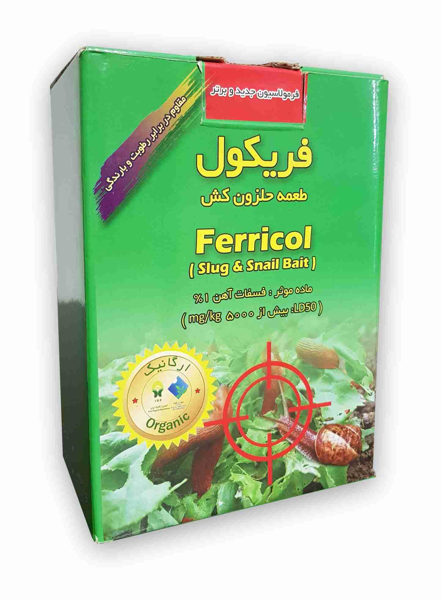 فروش عمده حلزون‌ کش ارگانیک کشاورزی صادراتی (فریکول)