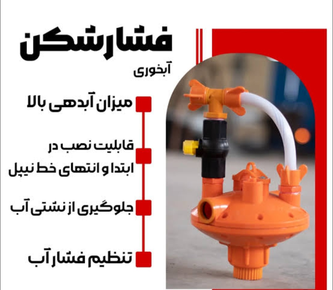 قیمت و خرید فشار شکن آبخوری ایرانی درجه یک تجهیزات مرغداری