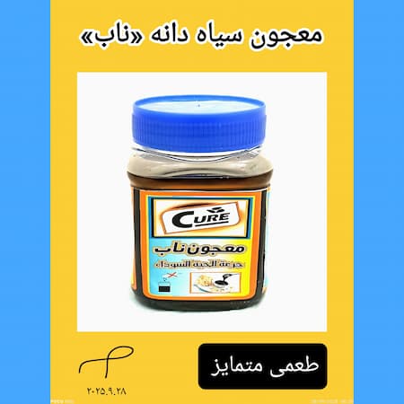 تصویر 1 از معجون سیاه دانه ناب طعمی متمایز ۲۰۰ گرمی